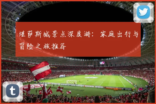 堪萨斯城景点深度游:家庭出行与冒险之旅推荐
