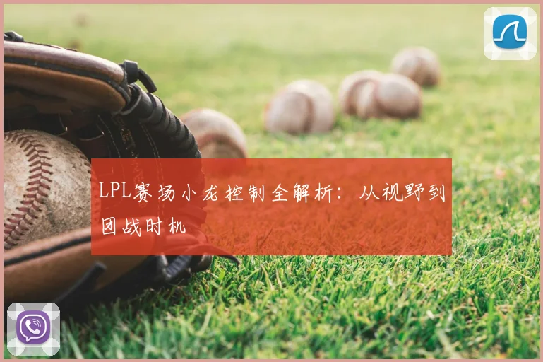 LPL赛场小龙控制全解析：从视野到团战时机