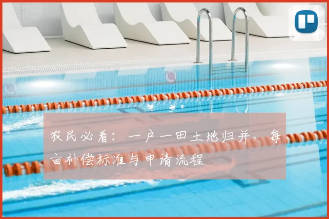 农民必看：一户一田土地归并，每亩补偿标准与申请流程