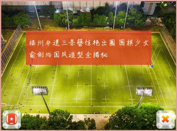 福州非遗三条簪惊艳出圈 围棋少女俞俐均国风造型全揭秘