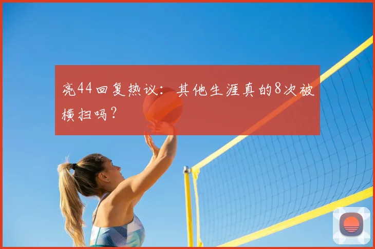 亮44回复热议：其他生涯真的8次被横扫吗？