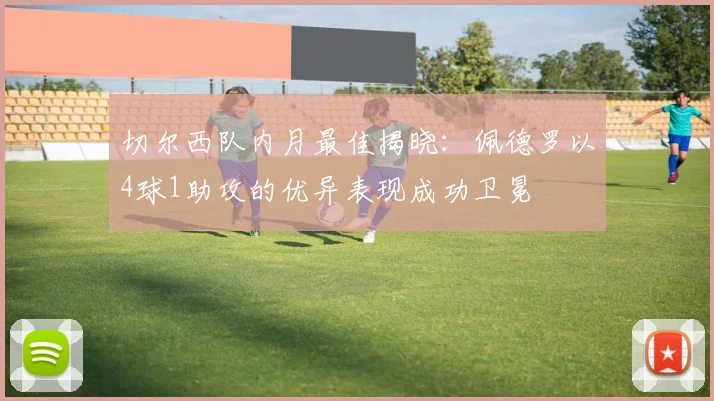 切尔西队内月最佳揭晓：佩德罗以4球1助攻的优异表现成功卫冕