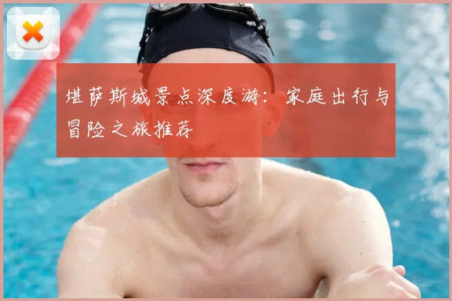 堪萨斯城景点深度游:家庭出行与冒险之旅推荐