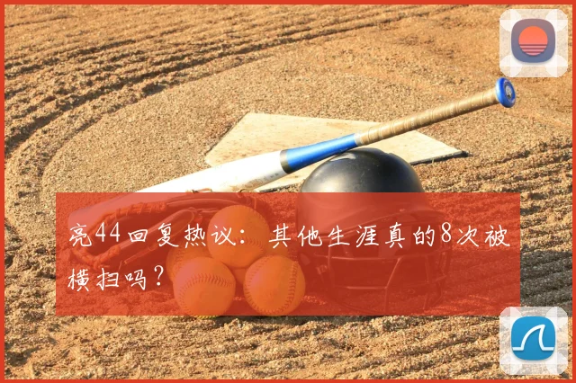亮44回复热议：其他生涯真的8次被横扫吗？
